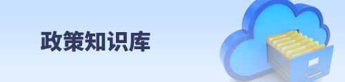 政策知識庫